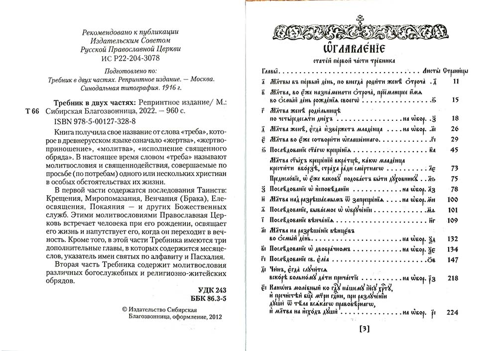 Требник. В 2 ч. (репринтное изд., золот.тиснен.)