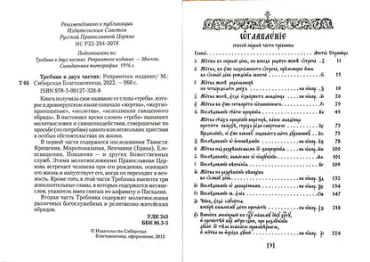 Требник. В 2 ч. (репринтное изд., золот.тиснен.)