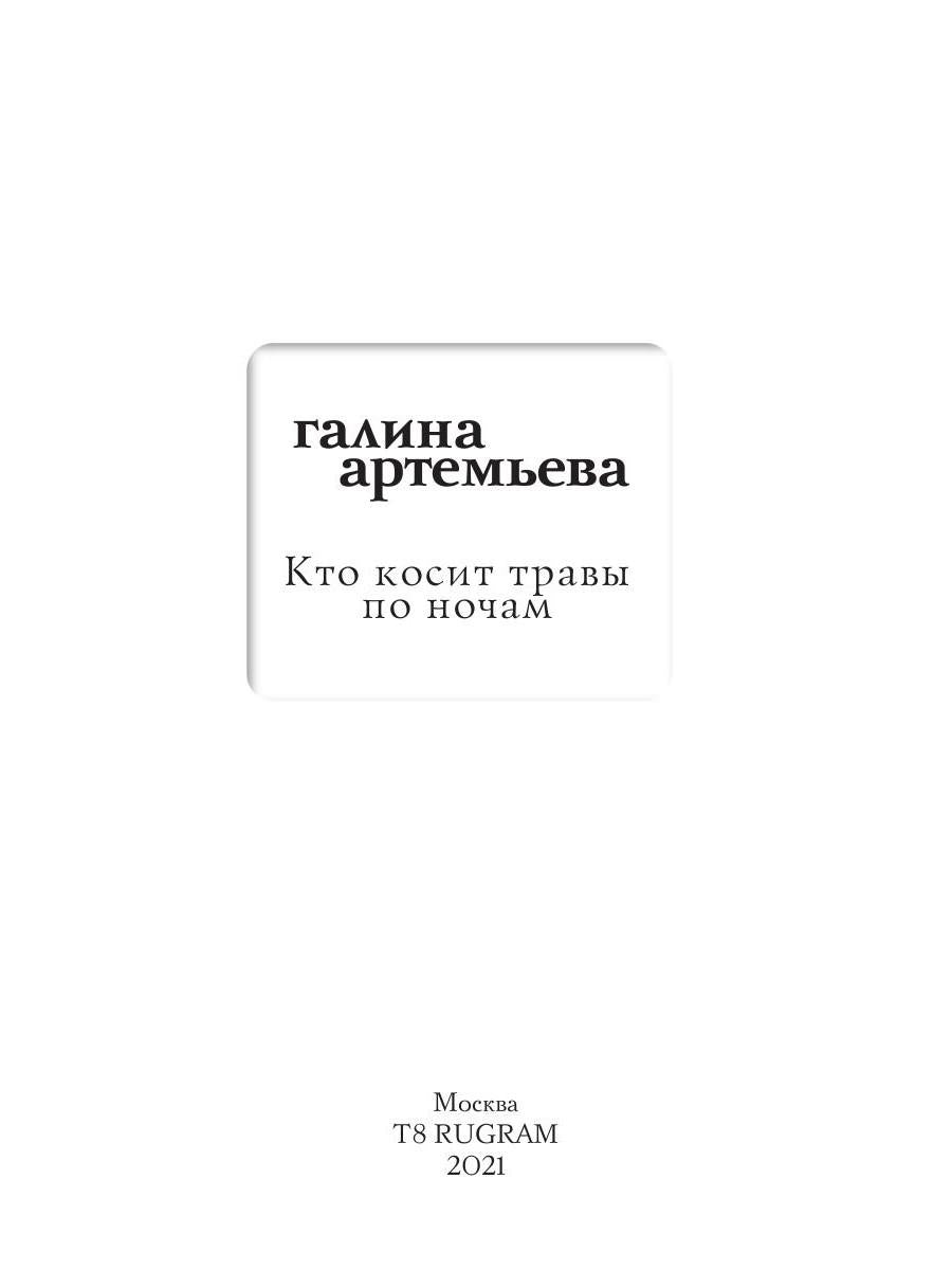 Кто косит травы по ночам