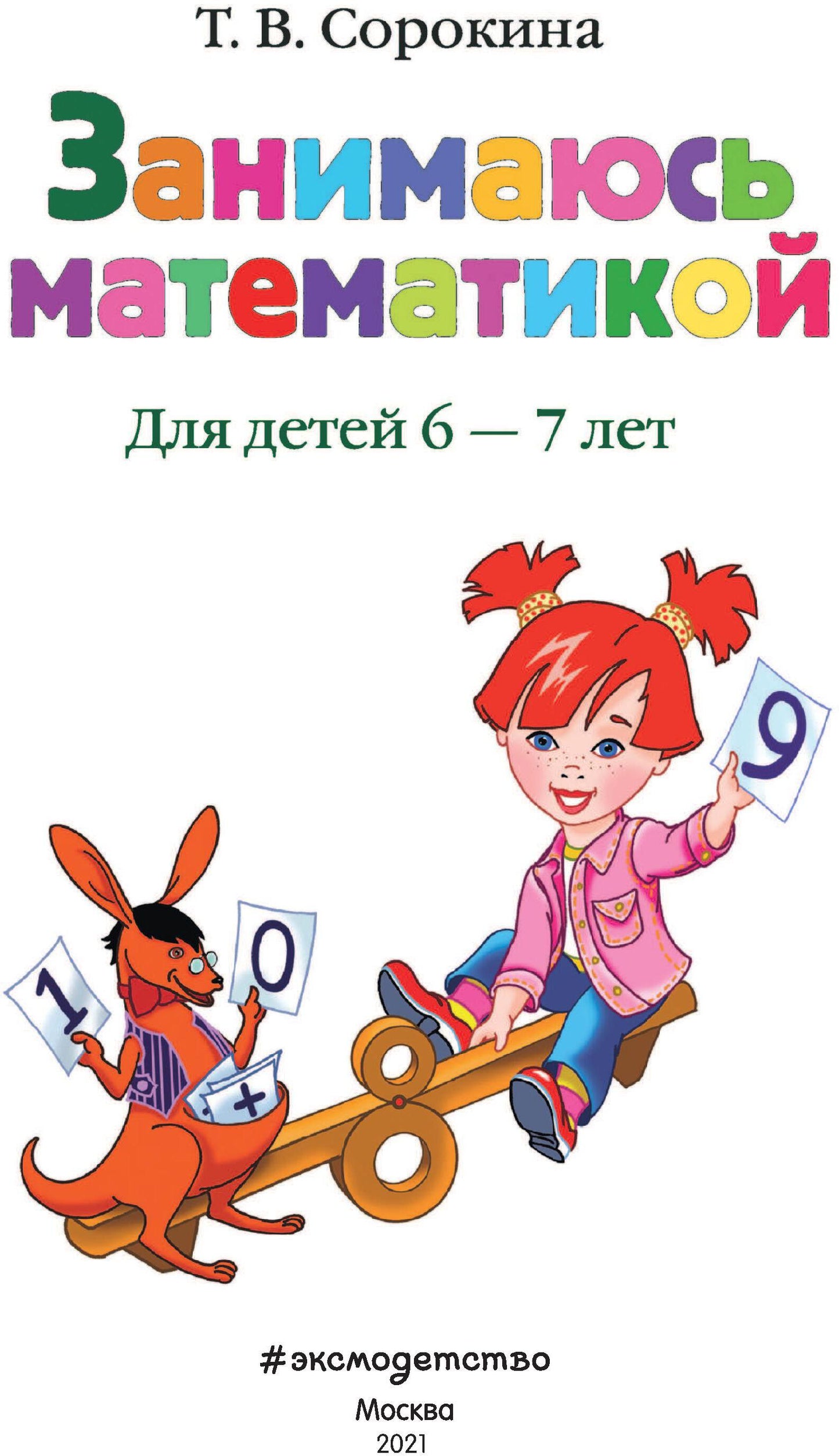 Занимаюсь математикой: для детей 6-7 лет