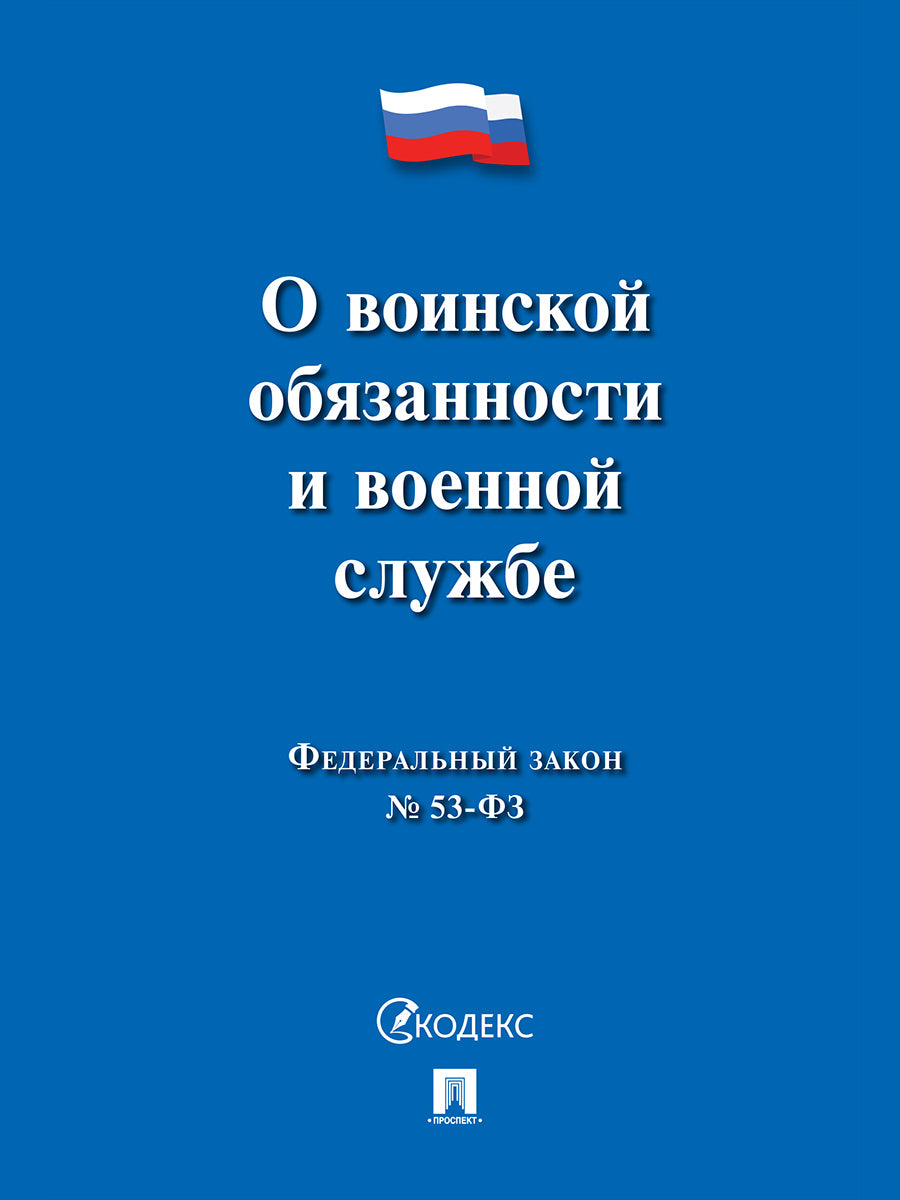О воинской обязанности и военной службе № 53-ФЗ.-М.:Проспект,2024. /=247893/