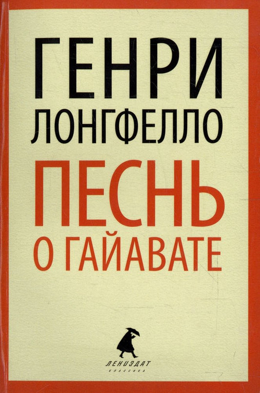 Песнь о Гайавате