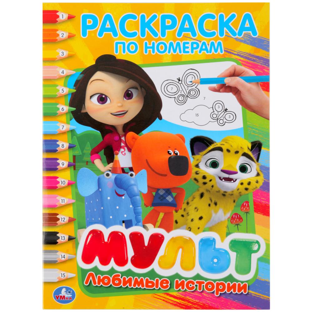 Любимые истории. Мульт. (Раскраска по номерам А4). Формат: 214х290мм. Объем: 16 стр. Умка в кор.50шт