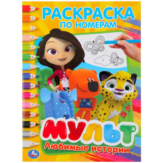 Любимые истории. Мульт. (Раскраска по номерам А4). Формат: 214х290мм. Объем: 16 стр. Умка в кор.50шт