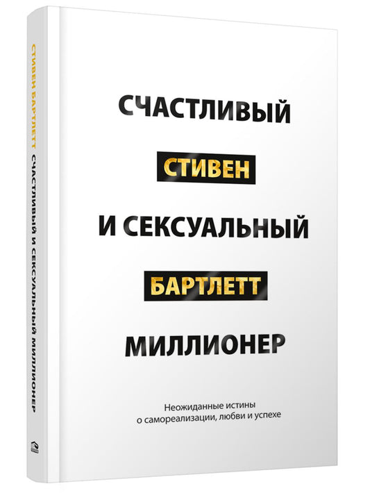 Счастливый и сексуальный миллионер: Неожиданные истины о самореализации, любви и успехе