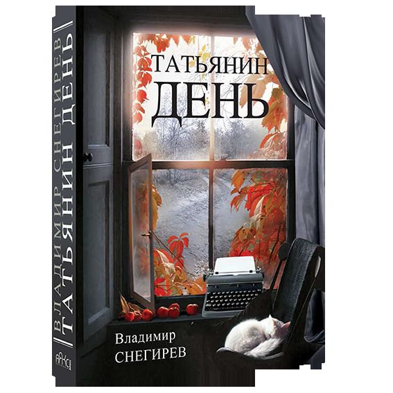Татьянин день. Отчет о командировках