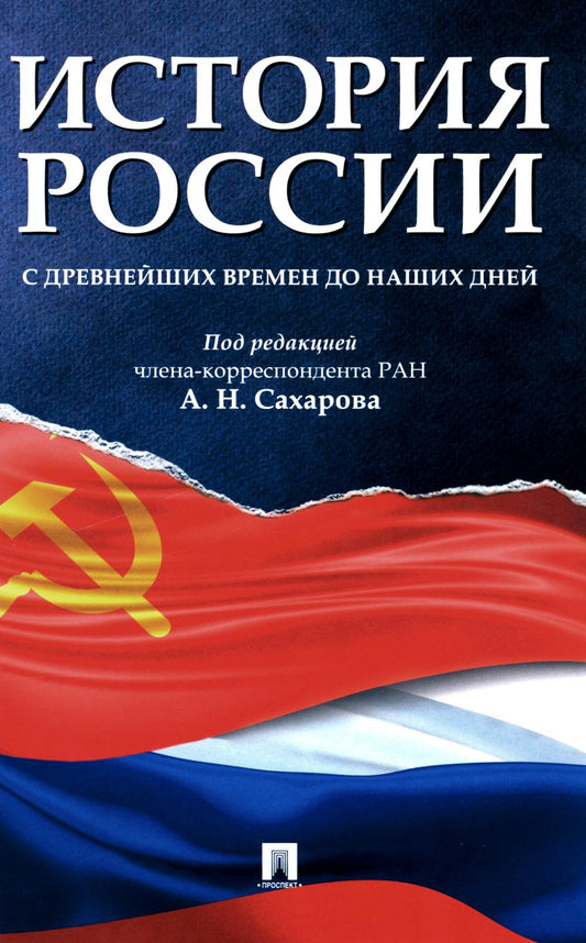 История России от древнейших времен до наших дней.Уч.-М.:Проспект,2024. /=243247/