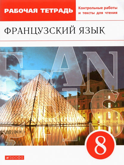 Шацких. Французский язык 8кл. Второй иностранный язык. Рабочая тетрадь с контрольными работами и текстами для чтения к Пр.2 ФПУ 22-27