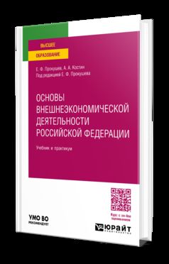 ОСНОВЫ ВНЕШНЕЭКОНОМИЧЕСКОЙ ДЕЯТЕЛЬНОСТИ РОССИЙСКОЙ ФЕДЕРАЦИИ, пер. и доп. Учебник и практикум для вузов