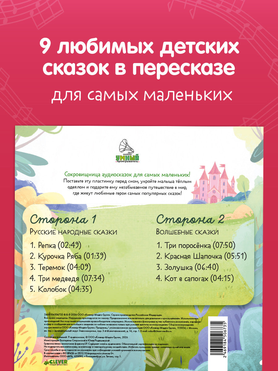 Виниловая пластинка. Сказки для малышей. 9 аудиосказок