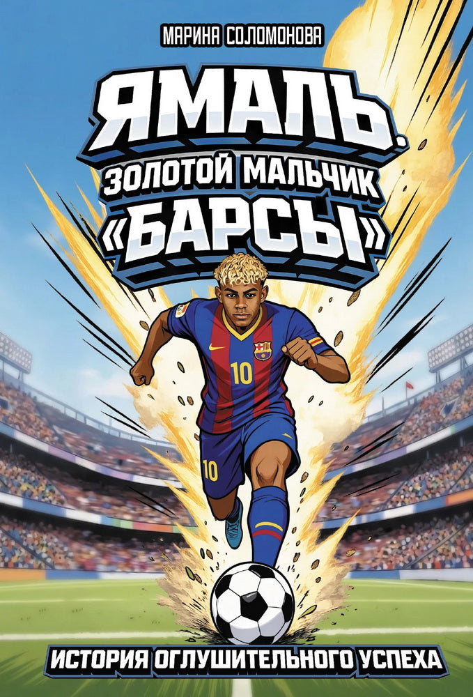 Ямаль. Золотой мальчик "Барсы"