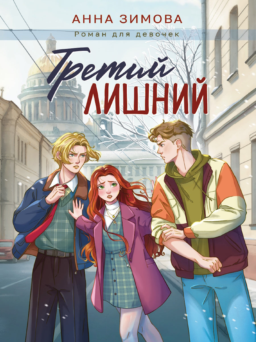 ТРЕТИЙ ЛИШНИЙ мат.ламин, выб.лак, офсет 145х203