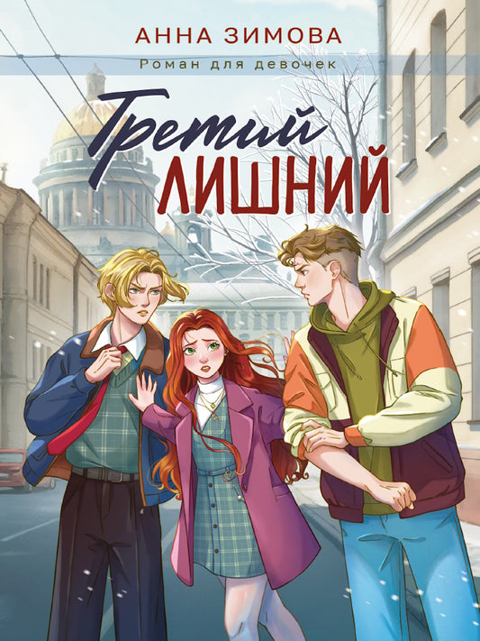 ТРЕТИЙ ЛИШНИЙ мат.ламин, выб.лак, офсет 145х203