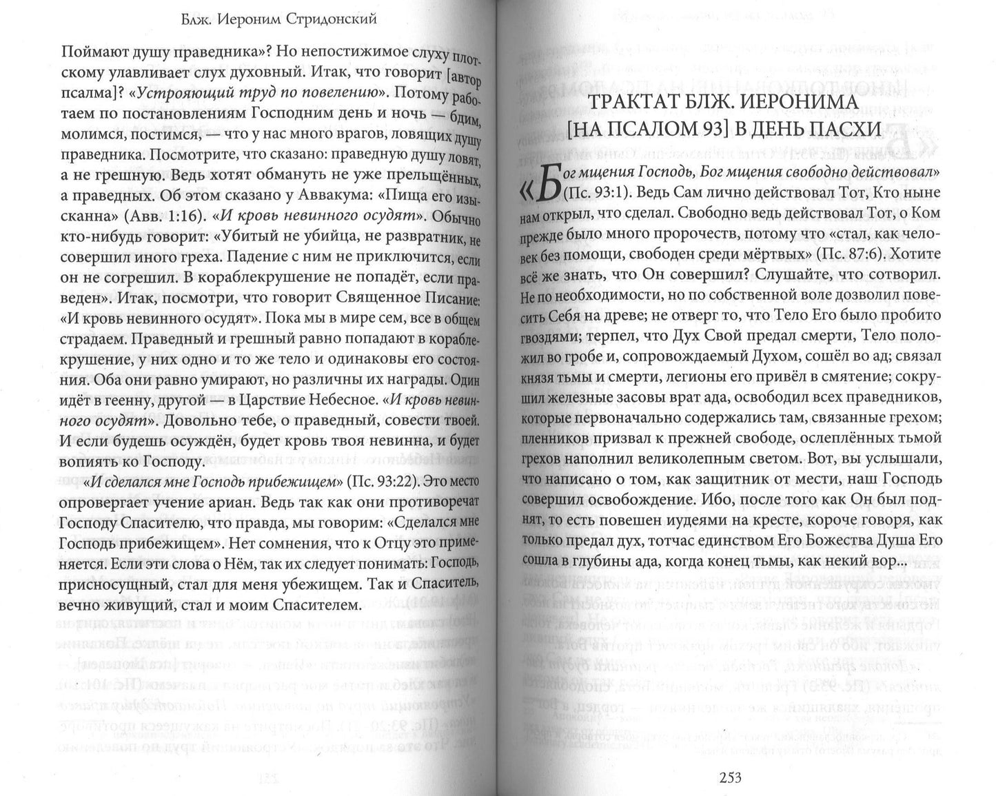 Толкования, или беседы, на псалмы. Блаженный