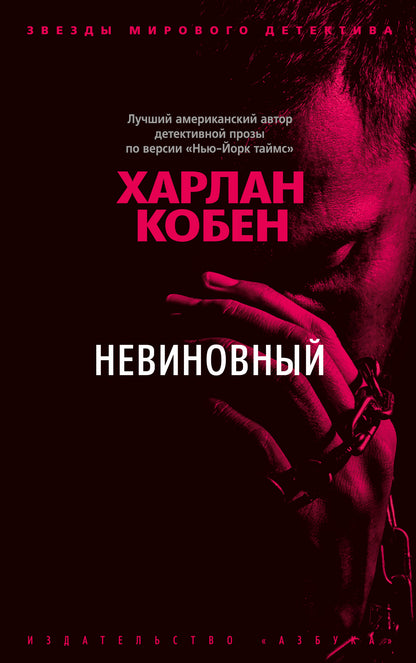 Невиновный