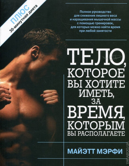 Тело, которое вы хотите иметь, за время, которым вы располагаете