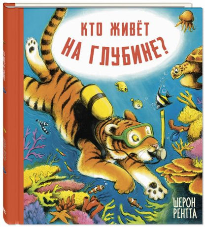 Кто живёт на глубине? (ожидается поступление)