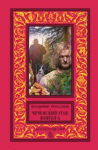 Вангол­5. Чеченский этап