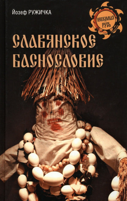 НРУС Славянское баснословие (12+)