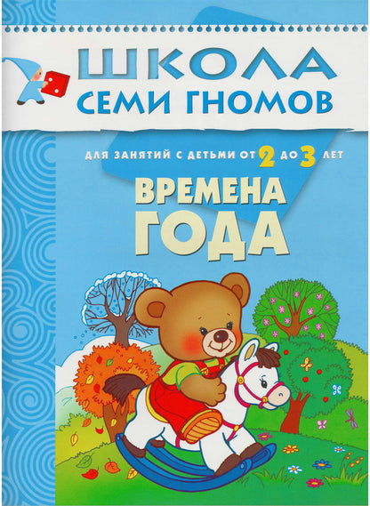 Школа Семи Гномов. Стартовый набор. 2+