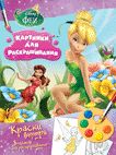 Disney. Феи. Раскраска с красками