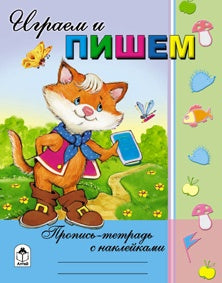Играем и пишем