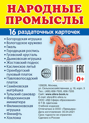 Дем. картинки СУПЕР Народные промыслы. 16 раздаточных карточек с текстом на обороте (учебно-методическое пособие с комплектом демонстрационного материала 63х87 мм, познавательное и речевое развитие)