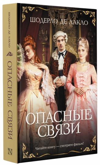 Опасные связи
