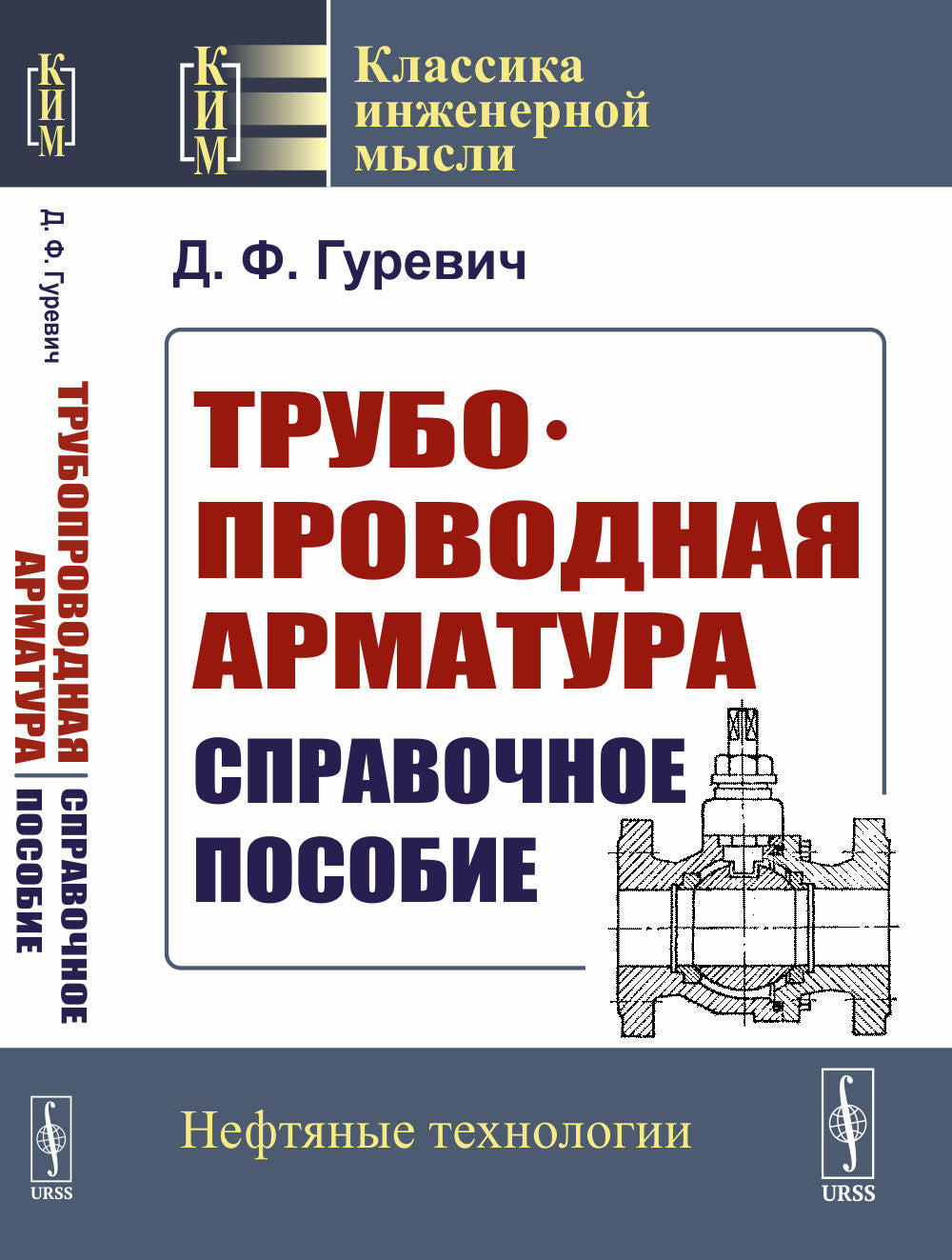 Трубопроводная арматура: Справочное пособие
