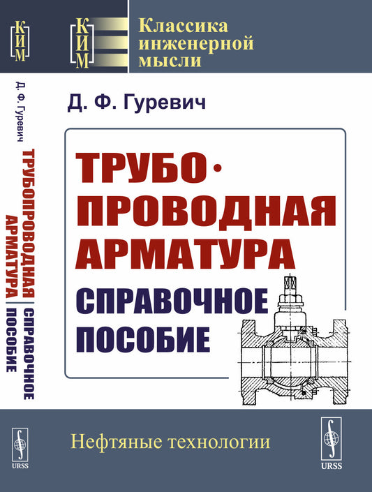 Трубопроводная арматура: Справочное пособие
