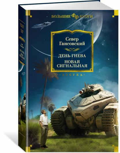 День гнева. Новая сигнальная