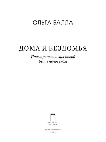 Дома и Бездомья. Пространство как повод быть человеком. Пространство как повод быть человеком