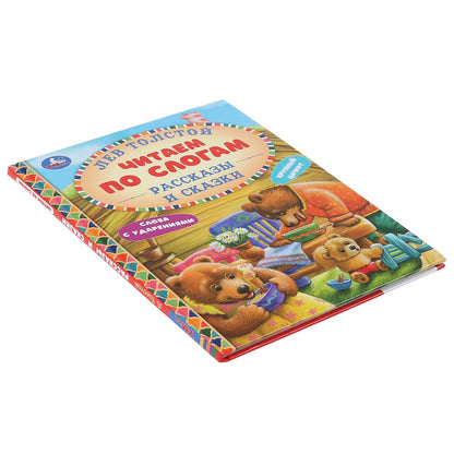 Книга "Умка" серии: читаем по слогам формат А5. Рассказы и сказки "Лев Толстой". Твердый переплет.