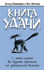 Книга удачи