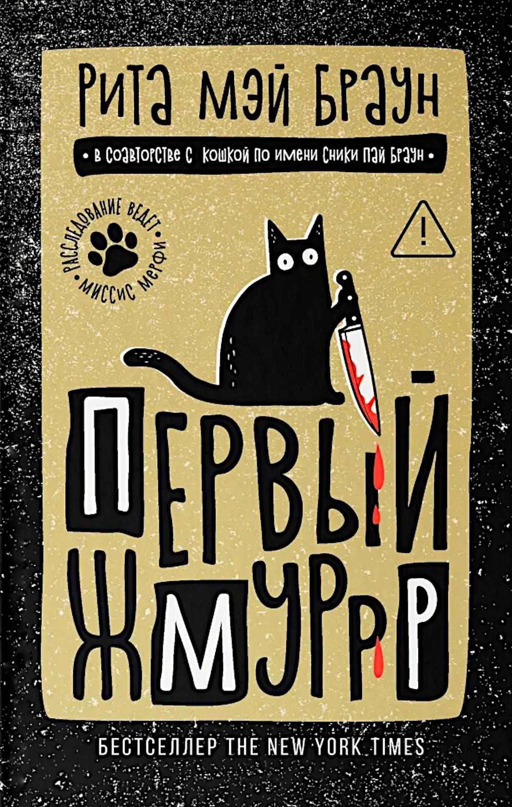 Первый жмуррр: роман