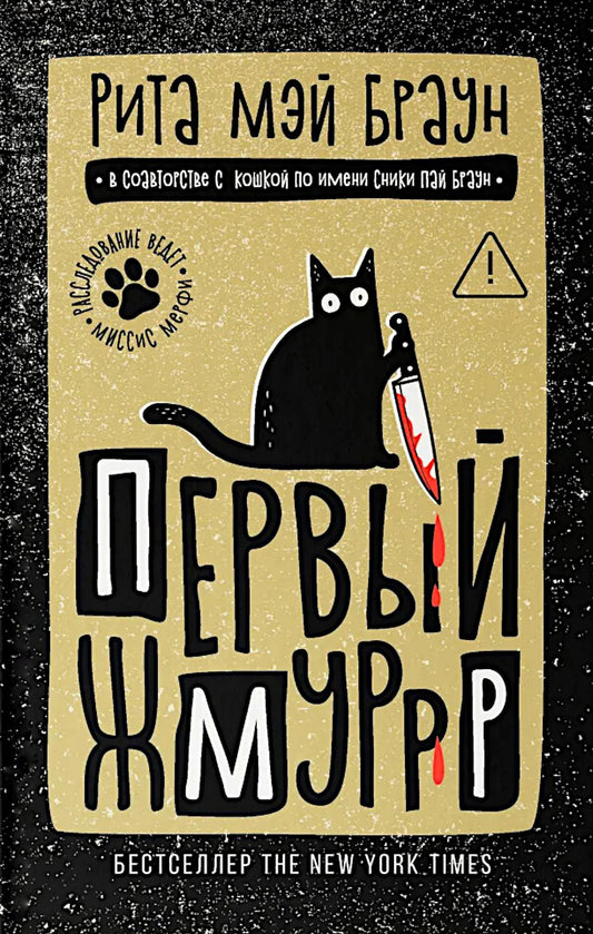 Первый жмуррр: роман