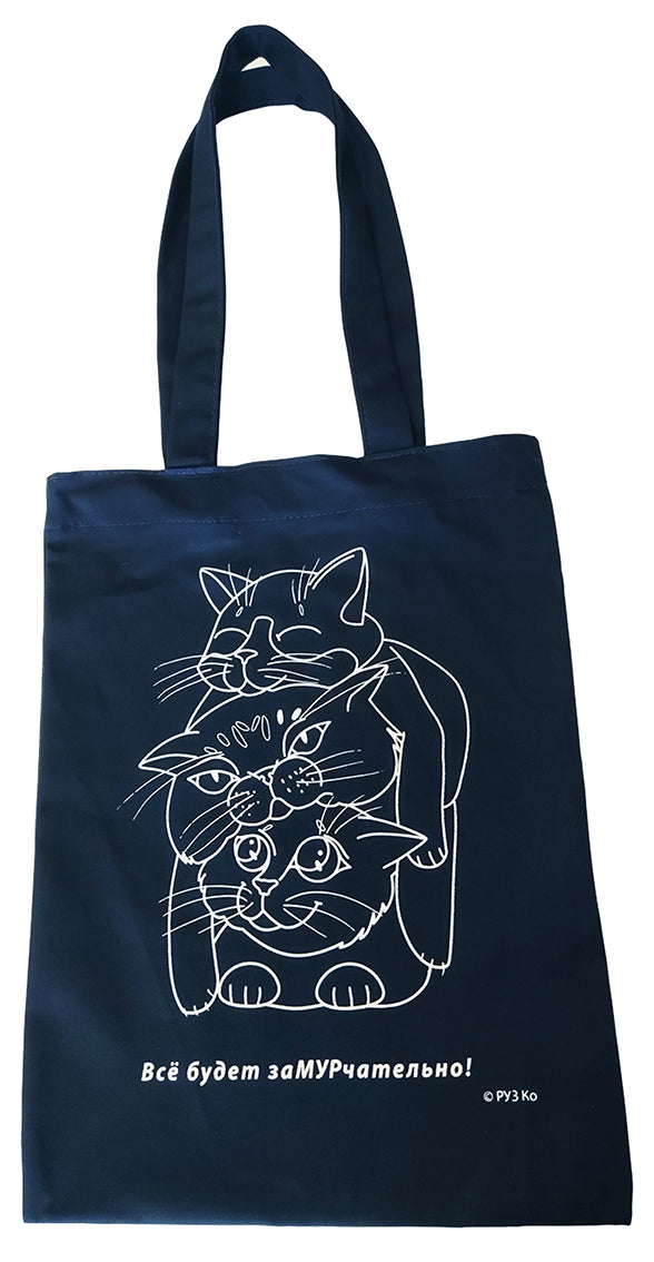 Сувенирная экосумка. Кошки. Все будет заМУРчательно! (100% хлопок).