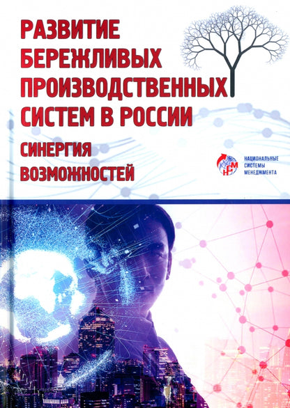 Развитие бережливых производственных систем в России: возможности синергии: коллективная монография
