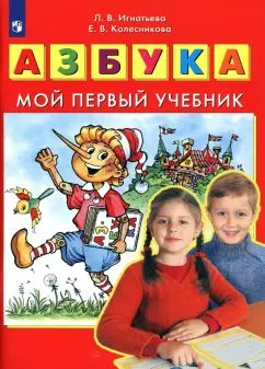 Колесникова. Азбука. Мой первый учебник. (Бином). (ФГОС).