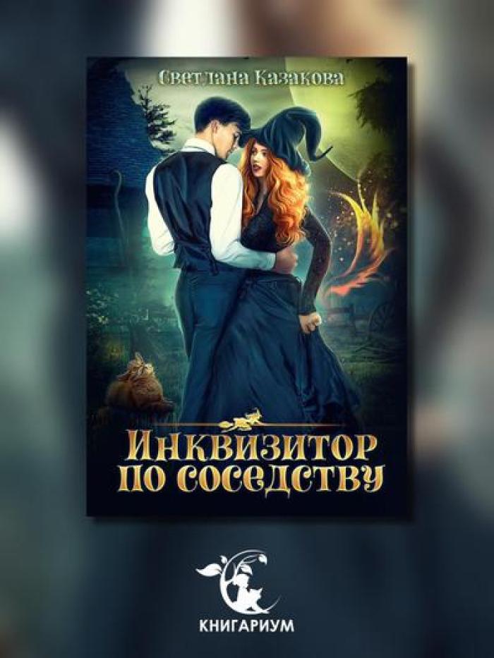 Инквизитор по соседству