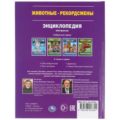 Животные - рекордсмены. 100 фактов. Энциклопедия А5 с развивающими заданиями. 48стр. Умка в кор.22шт