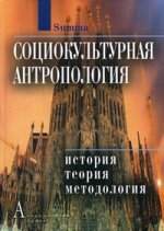 Социокультурная антропология: История, теория, методология: Энциклопедический словарь