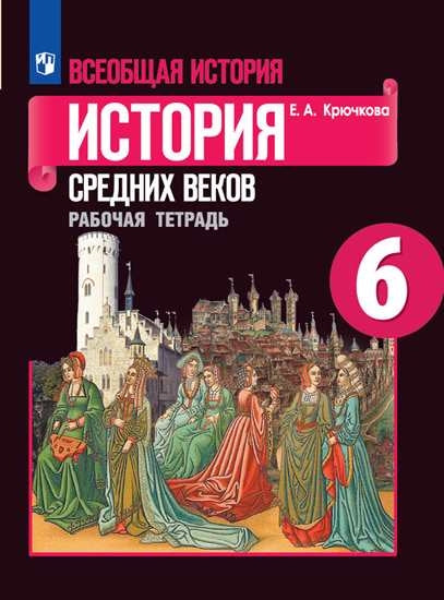 История средних веков 6 кл. (ФП 2019) Р/Т к уч. Агибаловой "История средних веков"/Крючкова Е. А.
