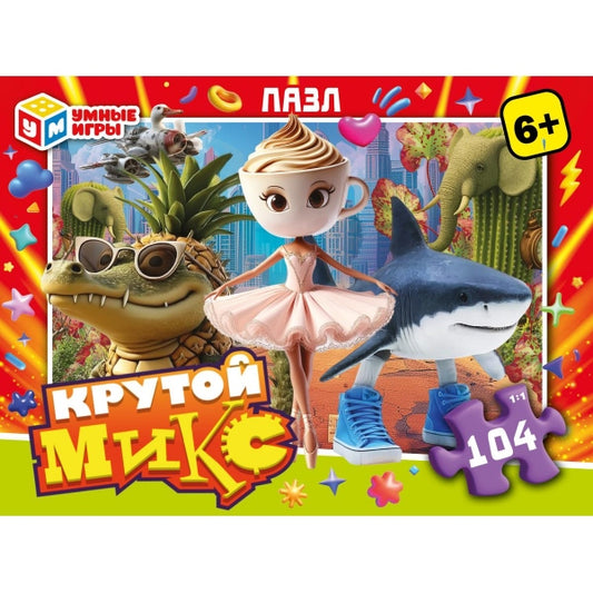 Крутой микс. Пазлы в коробке 104 детали. 190х141х35 мм. Умные игры в кор.24шт