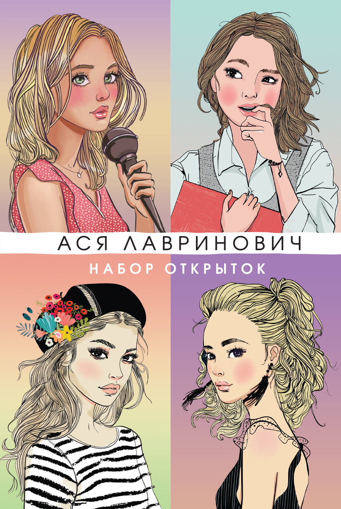 Набор открыток с героинями книг Аси Лавринович