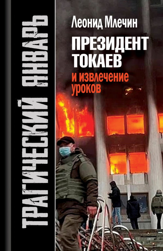 Трагический январь. Президент Токаев и извлечение уроков" (2е издание)