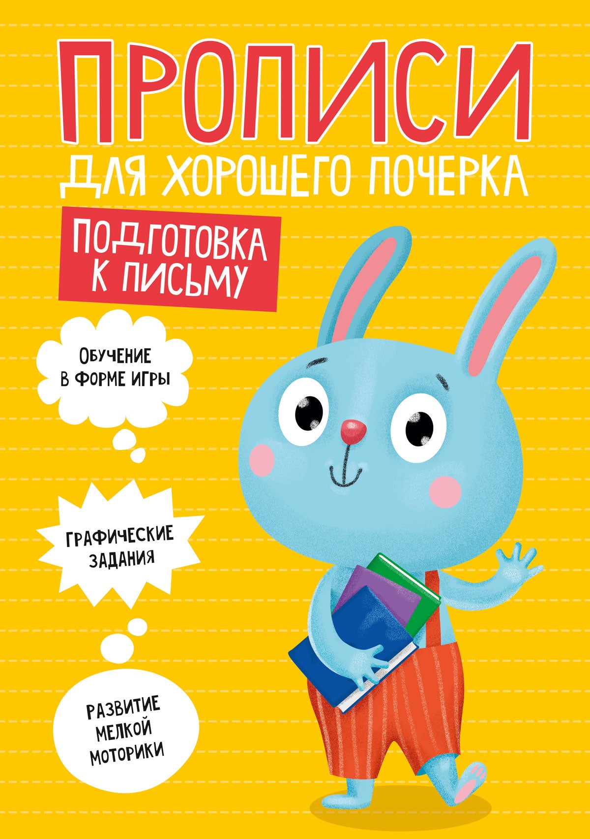 ПРОПИСИ ДЛЯ ХОРОШЕГО ПОЧЕРКА. ПОДГОТОВКА К ПИСЬМУ