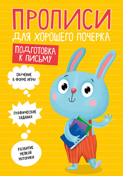 ПРОПИСИ ДЛЯ ХОРОШЕГО ПОЧЕРКА. ПОДГОТОВКА К ПИСЬМУ