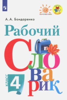 Бондаренко. Рабочий словарик 4кл. к Пр.2 ФПУ 22-27 /ШкР, Перспектива