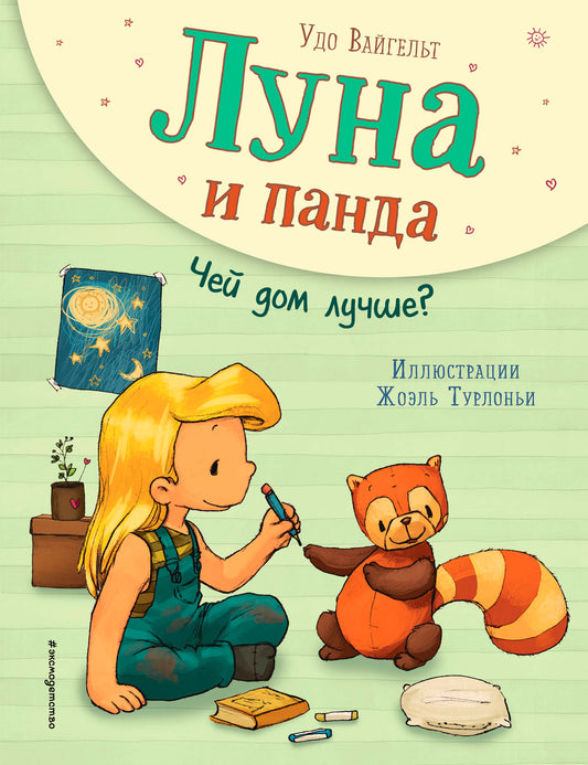 Луна и панда. Чей дом лучше? (ил. Ж. Турлонья) (#2)